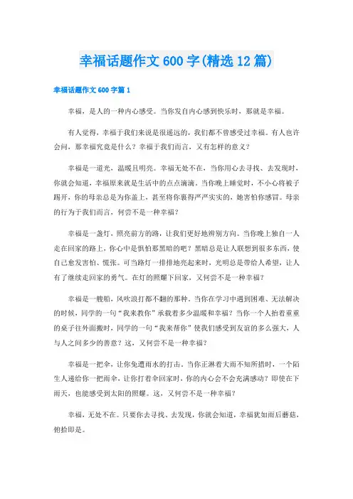 幸福话题作文600字(精选12篇)