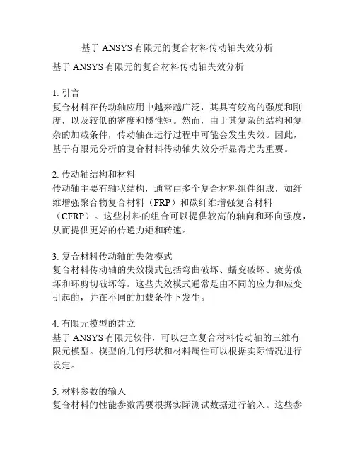 基于ANSYS有限元的复合材料传动轴失效分析