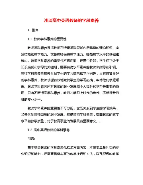 浅谈高中英语教师的学科素养