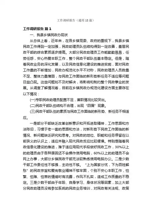 工作调研报告（通用18篇）