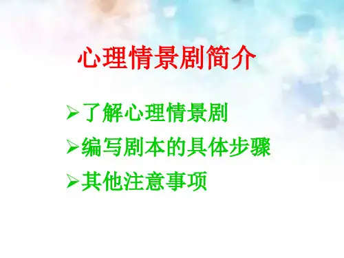 心理情景剧简介