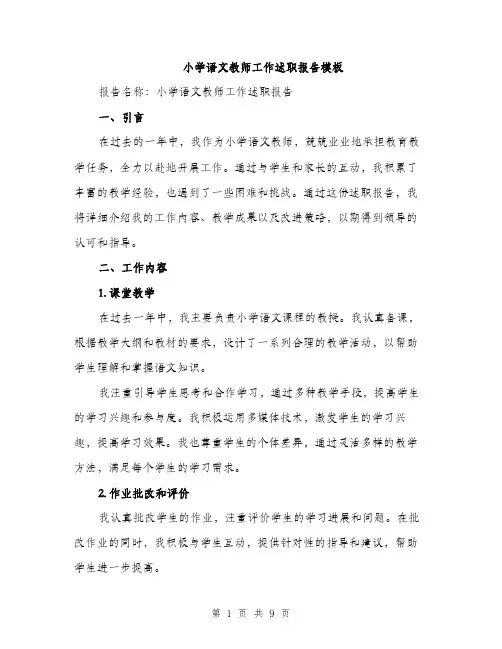 小学语文教师工作述职报告模板（三篇）