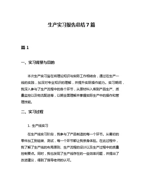 生产实习报告总结7篇