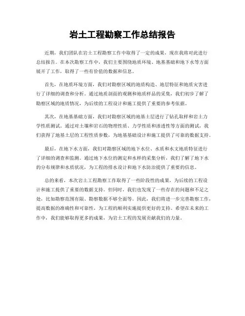 岩土工程勘察工作总结报告