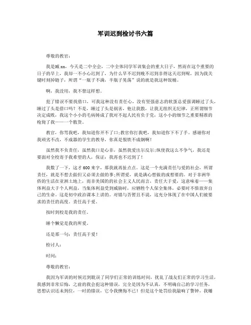 军训迟到检讨书六篇