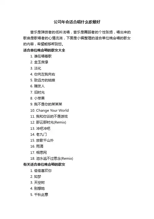 公司年会适合唱什么歌最好