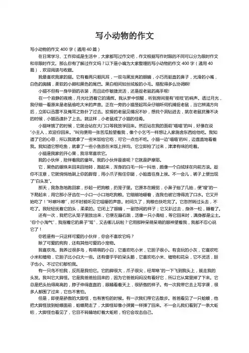写小动物的作文400字（通用40篇）