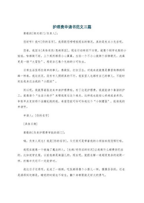 护理费申请书范文三篇