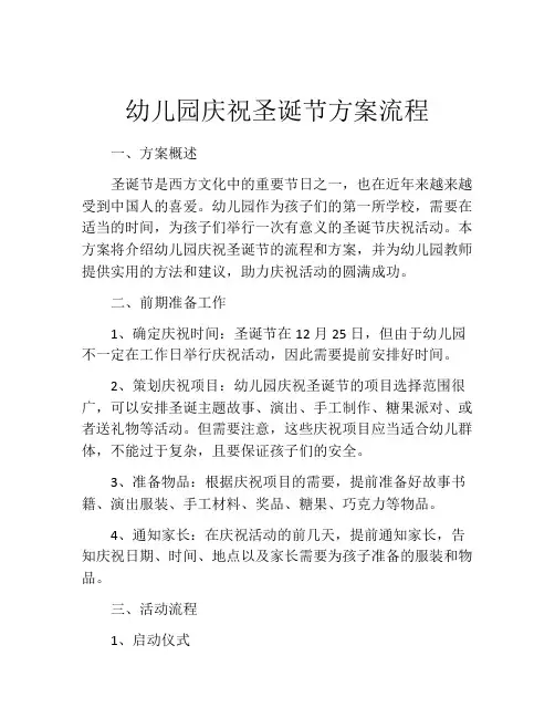 幼儿园庆祝圣诞节方案流程
