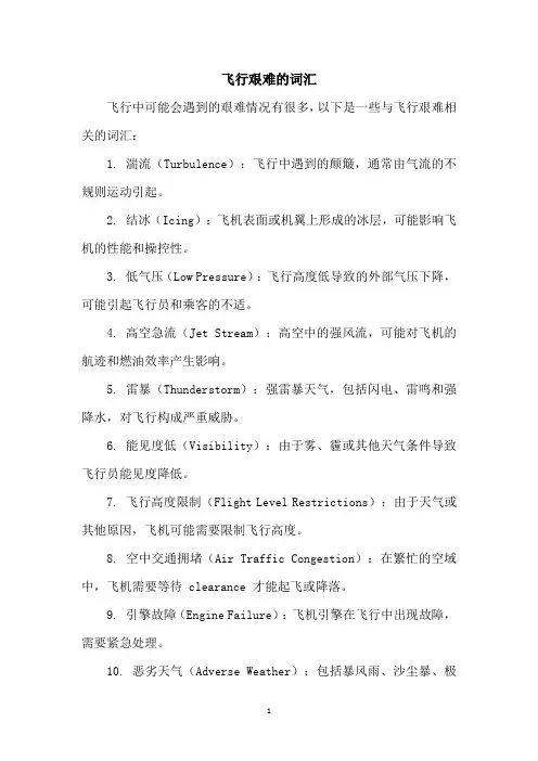 飞行艰难的词汇