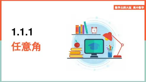 高中数学苏教版必修4《第1章1.11.1.1任意角》课件