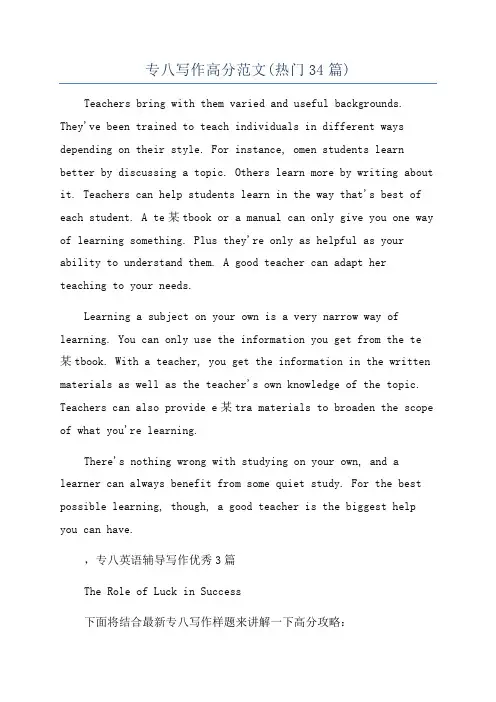 专八写作高分范文(热门34篇)