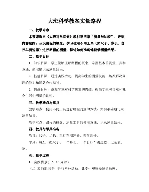 大班科学教案丈量路程