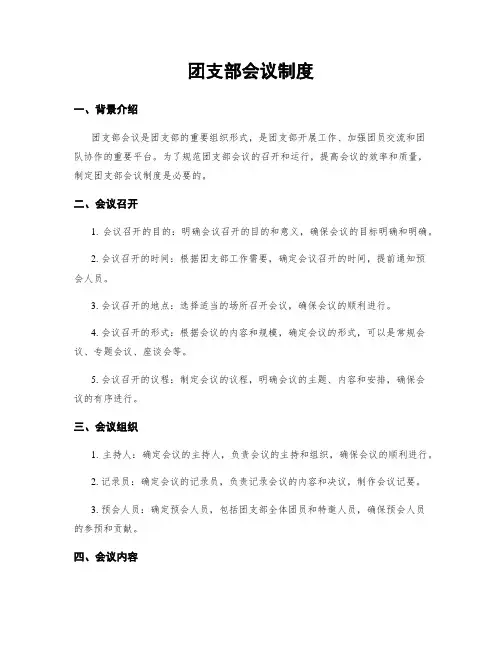 团支部会议制度