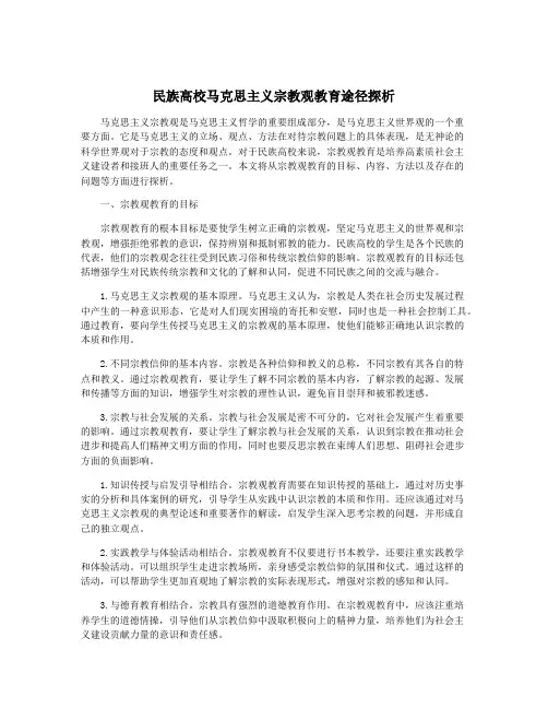 民族高校马克思主义宗教观教育途径探析