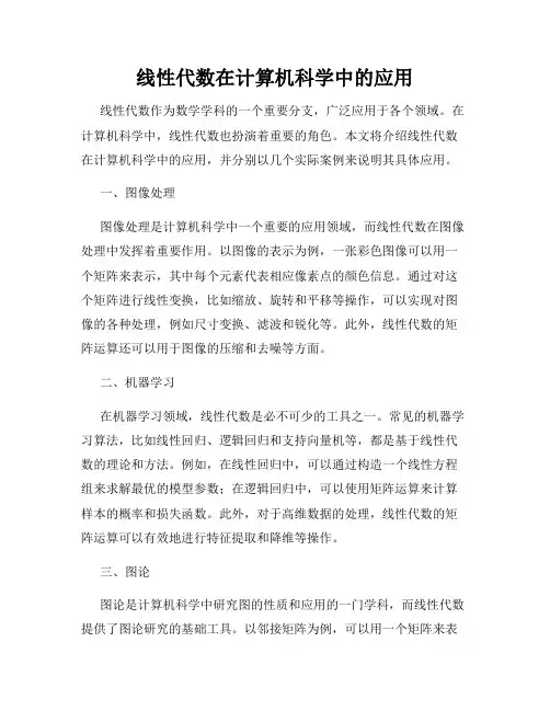 线性代数在计算机科学中的应用