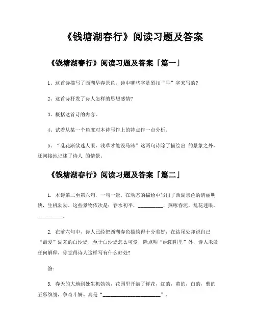 《钱塘湖春行》阅读习题及答案