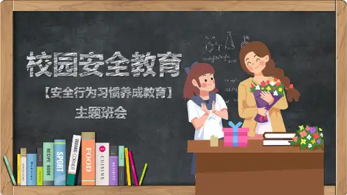 校园安全教育安全行为习惯养成教育主题班会PPT课件