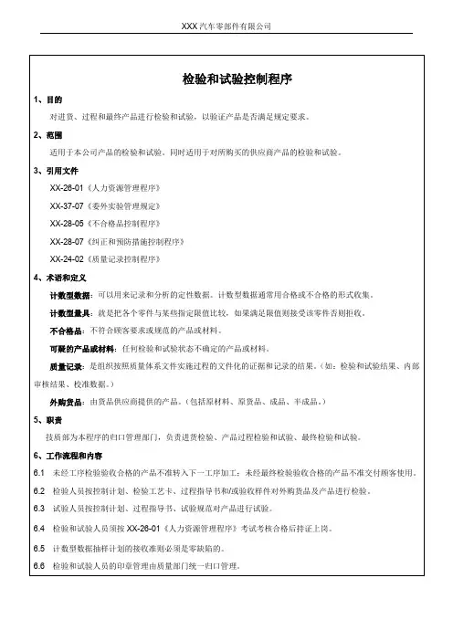 检验和试验控制程序