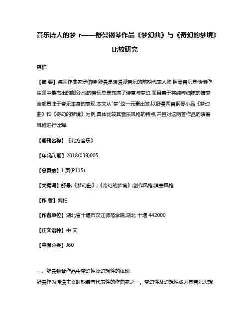 音乐诗人的梦r——舒曼钢琴作品《梦幻曲》与《奇幻的梦境》比较研究