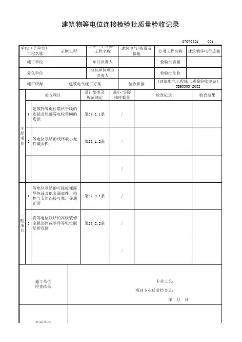建筑物等电位连接检验批质量验收记录