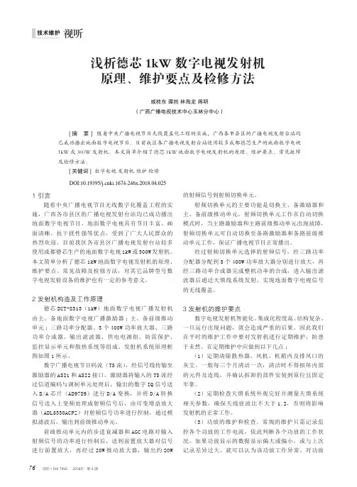 浅析德芯1kW数字电视发射机原理、维护要点及检修方法