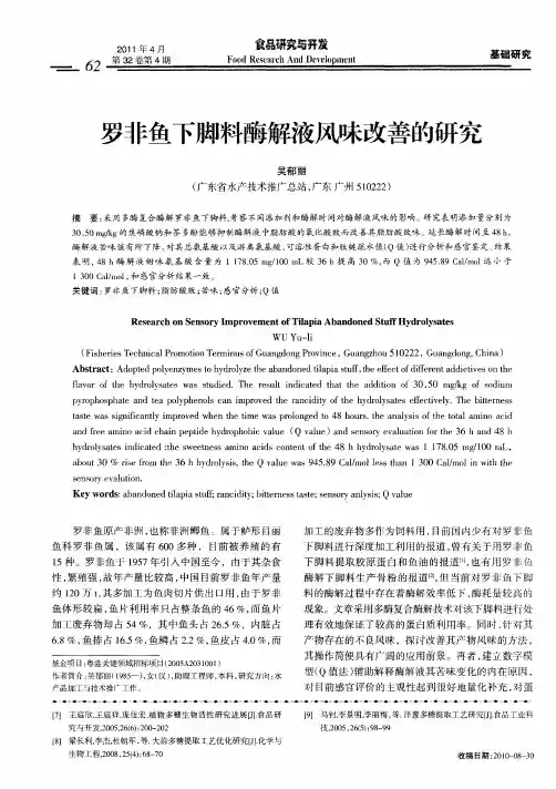 罗非鱼下脚料酶解液风味改善的研究