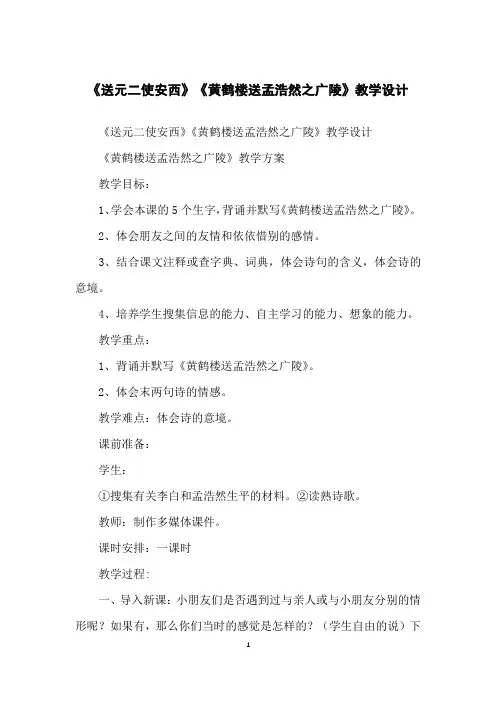 《送元二使安西》《黄鹤楼送孟浩然之广陵》教学设计
