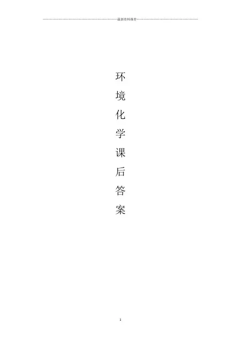 环境化学课后答案(戴树桂)主编_第二版(1-7章)完整版精编版