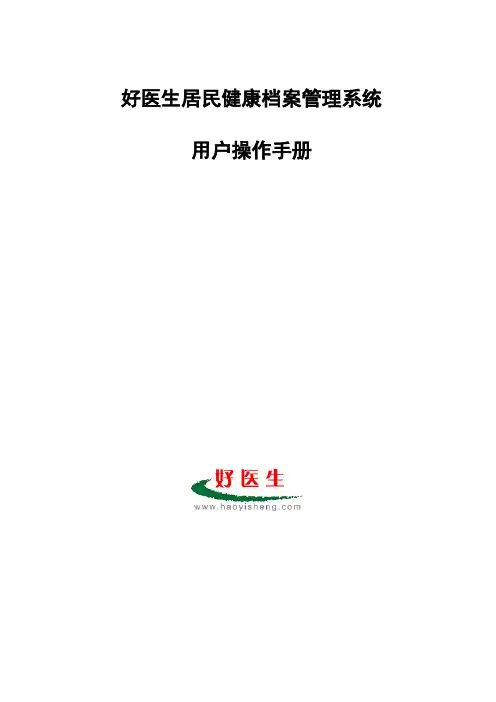 健康档案系统用户手册(20110808更新)
