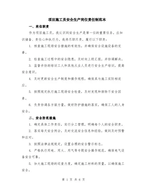 项目施工员安全生产岗位责任制范本（2篇）