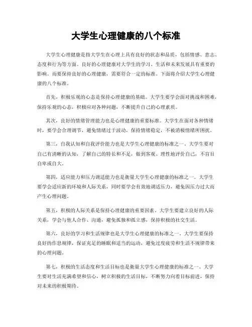 大学生心理健康的八个标准
