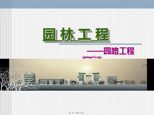 6园路工程设计制图教程(PPT44页)(精品PPT)