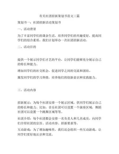 有关社团招新策划书范文三篇