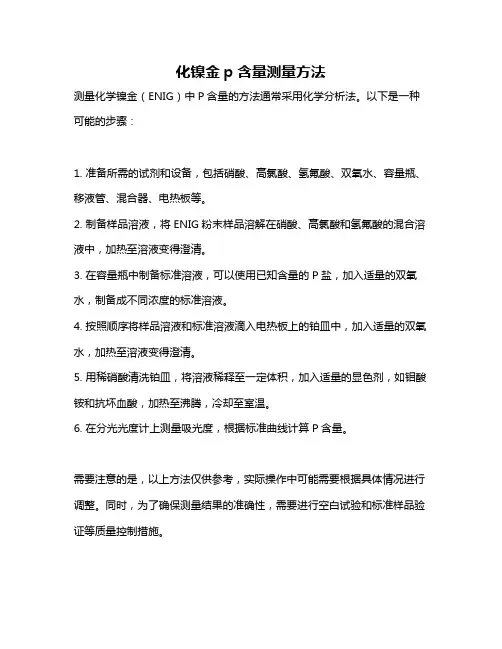 化镍金p含量测量方法