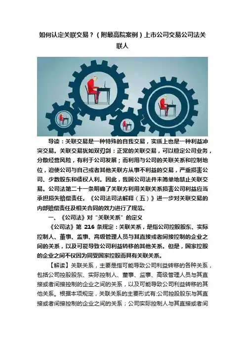 如何认定关联交易？（附最高院案例）上市公司交易公司法关联人
