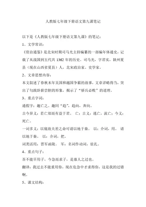 人教版七年级下册语文第九课笔记