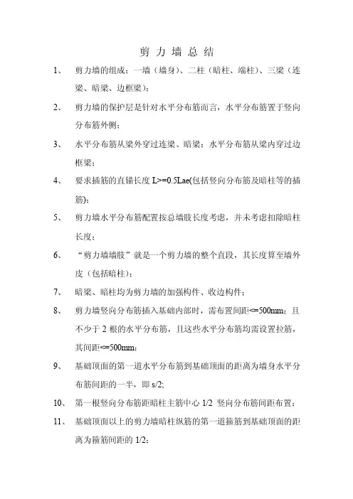 剪力墙总结——精选推荐