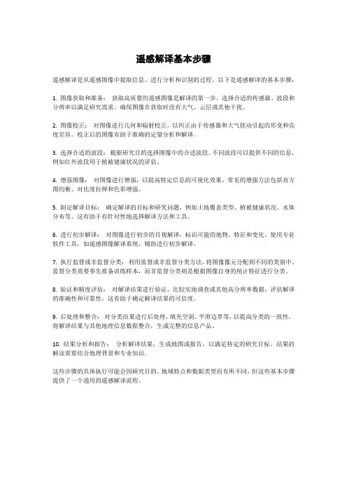 遥感解译基本步骤