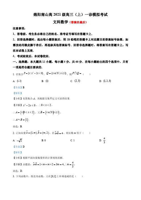 四川省绵阳2023-2024学年高三一诊模拟考试文科数学试题含解析