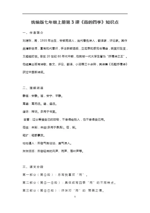 初中语文 人教部编版七年级上册第3课《雨的四季》知识点