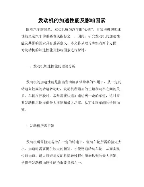 发动机的加速性能及影响因素