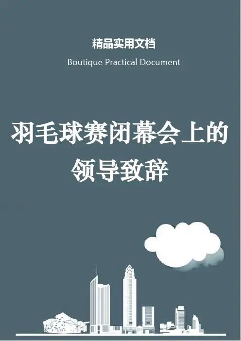 羽毛球赛闭幕会上的领导致辞