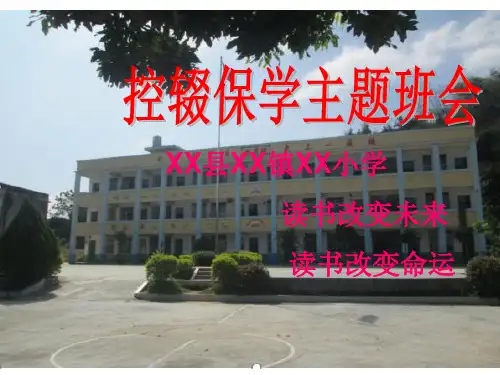 控辍保学主题班会课件