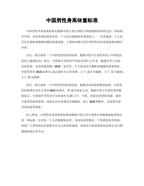 中国男性身高体重标准