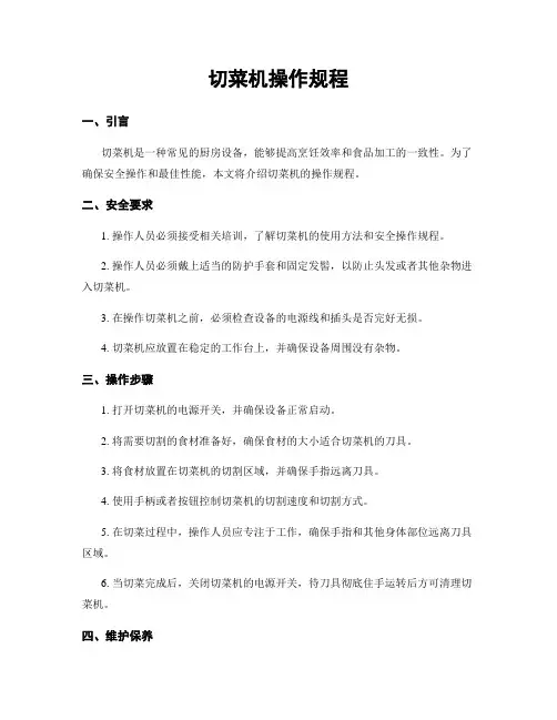 切菜机操作规程