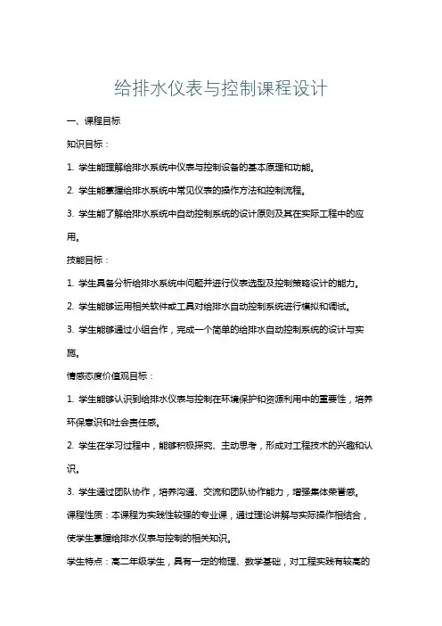给排水仪表与控制课程设计