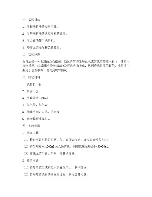 洗胃法实验报告的步骤