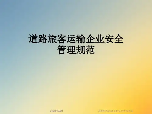 道路旅客运输企业安全管理规范