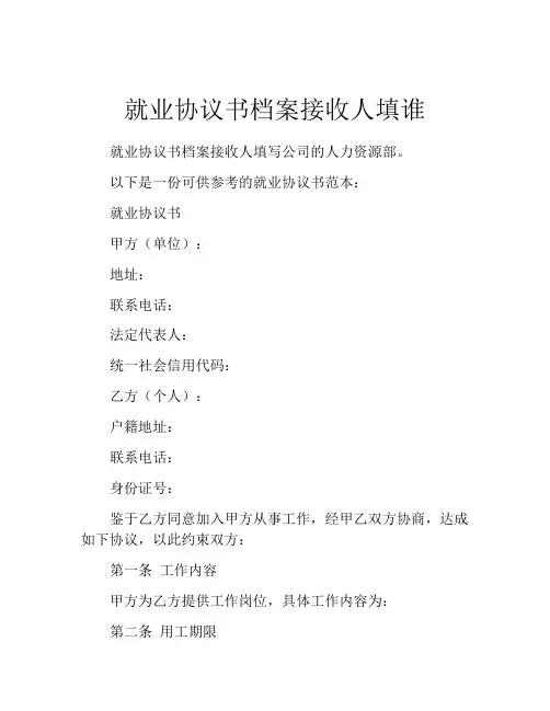 就业协议书档案接收人填谁